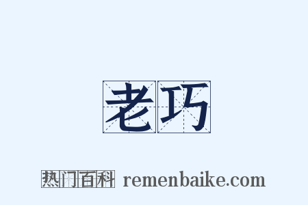 老巧是什么意思的图片